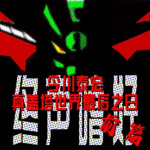 Vol.138 今川泰宏与《真盖塔世界最后之日》前篇：进化