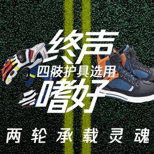 Vol.158 两轮承载灵魂！第七骑：四肢护具