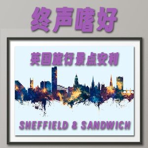 终声嗜好Vol.116 旅英小众景点安利：SHEFFIELD&SANDWICH