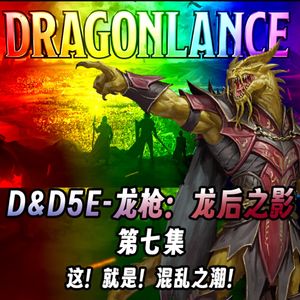 终声嗜好Vol.129 这！就是！混乱之潮！《龙枪》DND跑团系列第七集