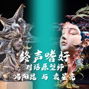 终声嗜好Vol.109 对话原型师冯阳昆与袁星亮