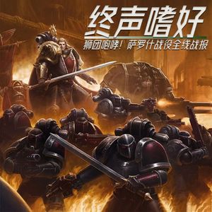 Vol.246 狮团咆哮！萨罗什战役全线战报