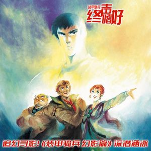 Vol.267 追幻寻影！《装甲骑兵 幻影篇》深潜涵泳