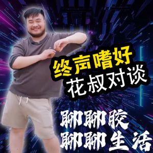 Vol.183 花叔对谈！聊聊生活聊聊胶