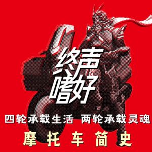 终声嗜好Vol.133 两轮承载灵魂！第一骑：机车历史文化系列