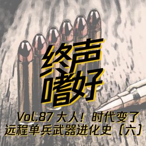 终声嗜好 Vol.87 远程单兵武器进化史（六）完结篇！
