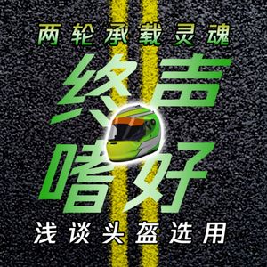 Vol.153 两轮承载灵魂！第六骑：浅谈头盔选用