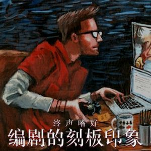 Vol.242 编剧的刻板印象