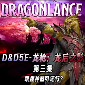 终声嗜好Vol.125 跳崖神器可还行？《龙枪》DND跑团系列第三集