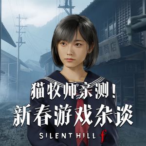 Vol.240 猫牧师亲测！新春游戏杂谈