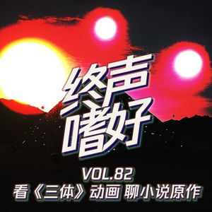 终声嗜好 Vol.82 看《三体》动画聊小说原作