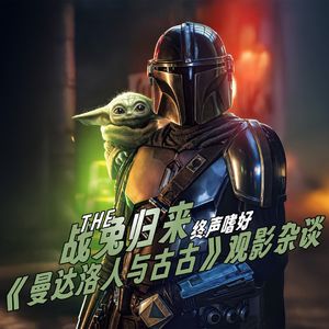 Vol.253 战兔归来！《曼达洛人与古古》观影杂谈