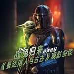 Vol.253 战兔归来！《曼达洛人与古古》观影杂谈