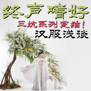 Vol.155 三坑系列完结！汉服浅谈