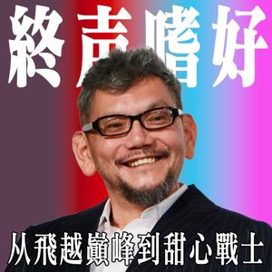 终声嗜好Vol.119 从钢巴斯塔到甜心战士！再聊庵野秀明