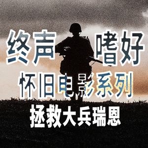 终声嗜好Vol.121 怀旧电影漫谈《拯救大兵瑞恩》