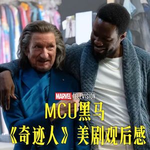 Vol.238 MCU黑马！《奇迹人》美剧观后感