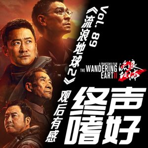 终声嗜好 Vol.89 《流浪地球2》观后有感