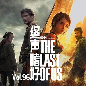 终声嗜好Vol.96 《最后生还者》美剧观后有感