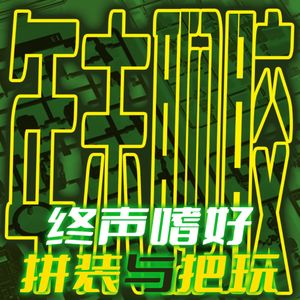 Vol.185 年末聊胶2024！鬼鬼老师加盟畅谈拼装与把玩