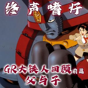 Vol.148 今川泰宏与《GR大铁人》回顾前篇：父与子