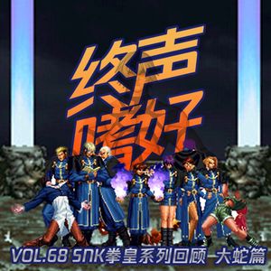 终声嗜好 Vol. 68 SNK拳皇回顾系列 -- 大蛇篇
