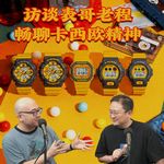 Vol.255 访谈表哥老程！畅聊卡西欧精神