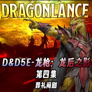 终声嗜好Vol.126 葬礼闹剧！《龙枪》DND跑团系列第四集
