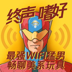 终声嗜好Vol.106 与WI-FI男聊美系玩具