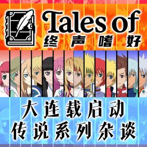 Vol.151 JRPG《传说系列》正式开坑!