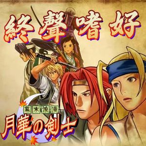 终声嗜好Vol.114 SNK剑戟游戏《幕末浪漫月华之剑士》专题漫谈