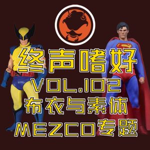 终声嗜好Vol.102 布衣与素体！蚂蚁MEZCO厂牌大剖析