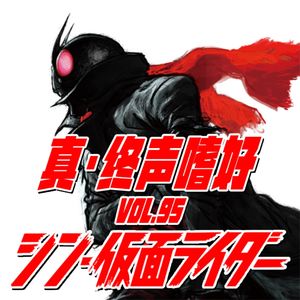 终声嗜好 Vol.95 《新假面骑士》大电影前瞻