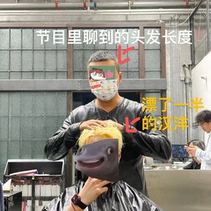 66: 怎么选发型、为啥烫发贵、咋吹头发：和理发店老板宝哥聊聊美发这个生意和到底该怎么整整头发？