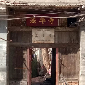 85.见证戊戌变法，东城诸刹之冠“法华寺”的前世今生
