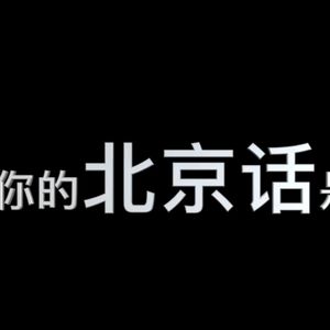 77.门儿清与遛弯儿，北京方言土语教学Beijing dialect