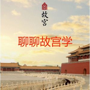 番外篇：本期去好朋友那里串台，聊聊故宫的八卦与美食