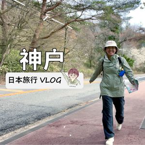 EP43. 日本关西独行（上）：第一次说走就走的旅行！