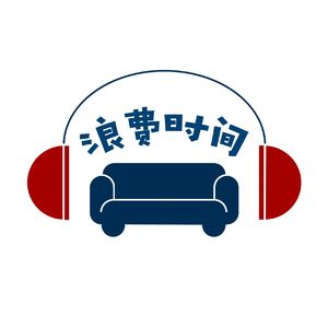Vol.03 是的，无人幸免。我们都有病