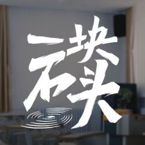 Vol.34 我们到底应该接受怎样的教育?