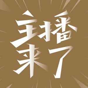 【播客101】做播客周边的那些事儿