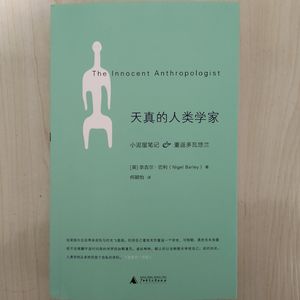 16.《天真的人类学家》