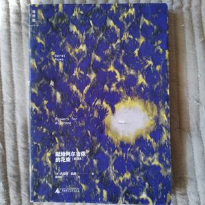 15.《献给阿尔吉侬的花束》