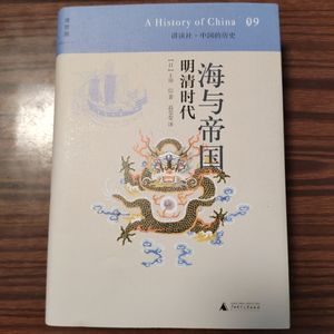 10.《海与帝国：明清时代》