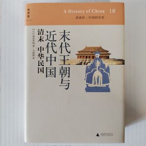 12.《末代王朝与近代中国》