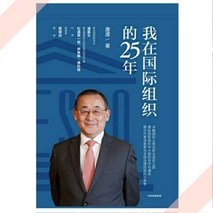 8.《我在国际组织的25年》续读