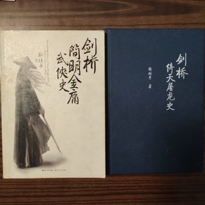 13.《剑桥倚天屠龙史》《剑桥简明金庸武侠史》