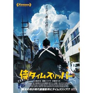 《穿越武士》，千年后扮演自己，千年后直面自己