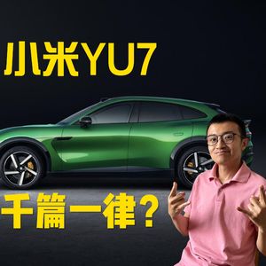 看了千篇一律的小米YU7首发？咱聊点刺激的