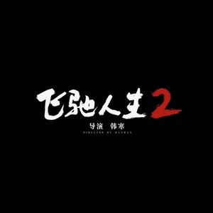 在《飞驰人生2》中激动，在中年人生中逆袭